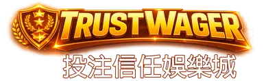 娛樂城信任推薦 (Trustwager)