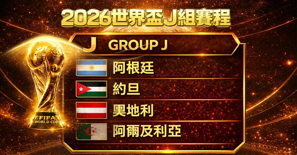 2026世界盃J組賽程