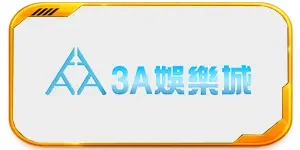 3A娛樂城
