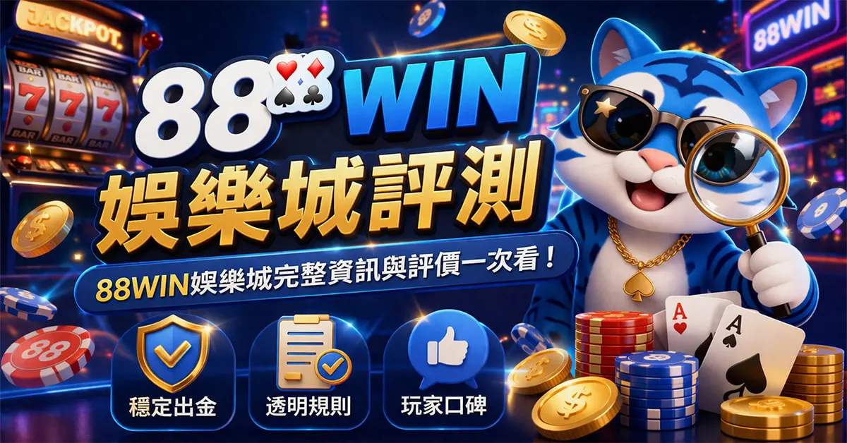 88WIN娛樂城亞洲領先的線上娛樂平台
