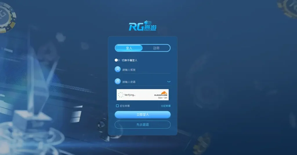 RG富遊 signup 1