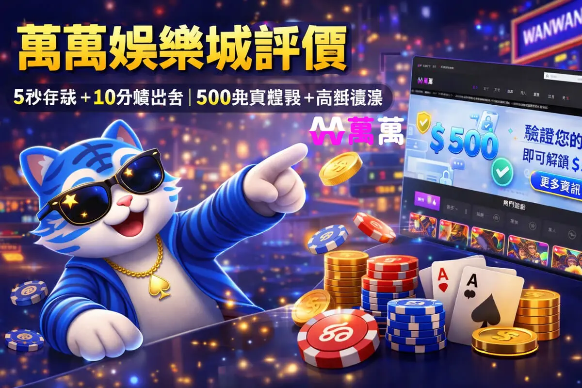 萬萬娛樂城500免費體驗＋高額優惠