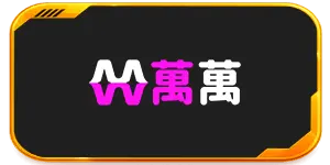 萬萬娛樂城評價