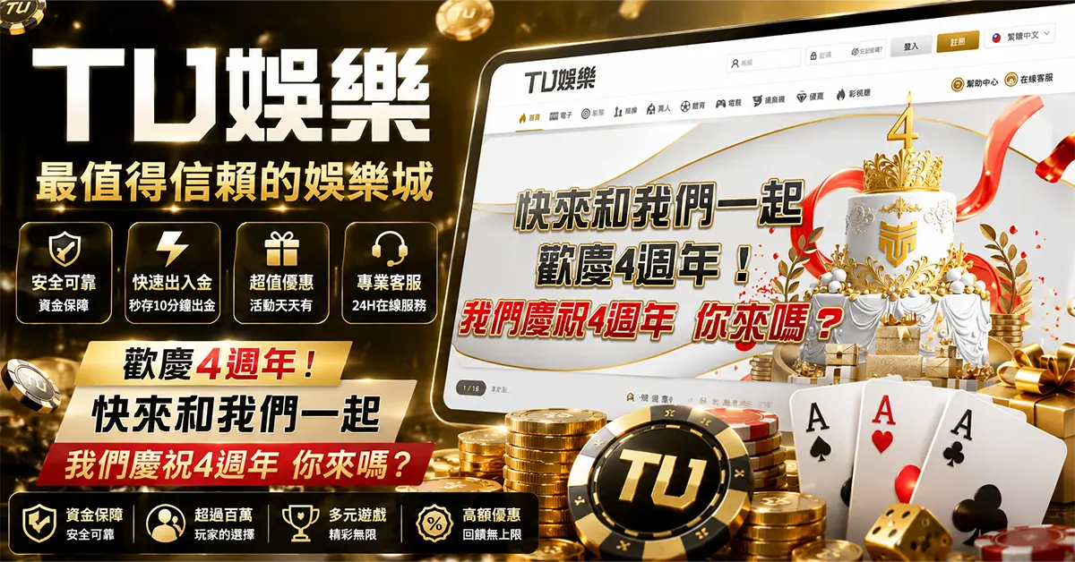 TU娛樂城評價總覽