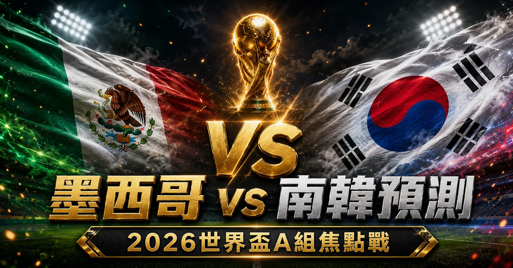 墨西哥 vs 南韓預測2026世界盃A組關鍵戰分析