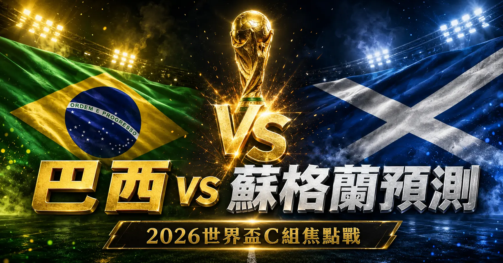 蘇格蘭 vs 巴西預測｜2026世界盃C