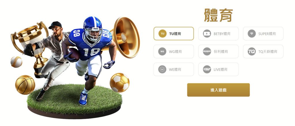 體育投注與電競遊戲 sports