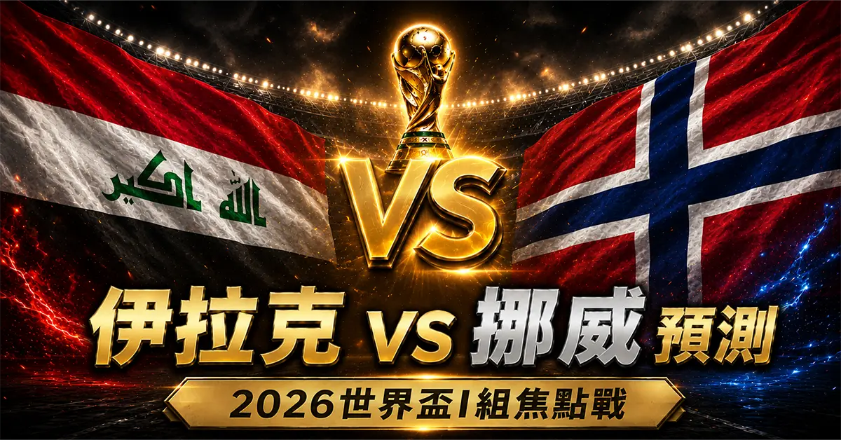 伊拉克 vs 挪威預測｜2026世界盃I組