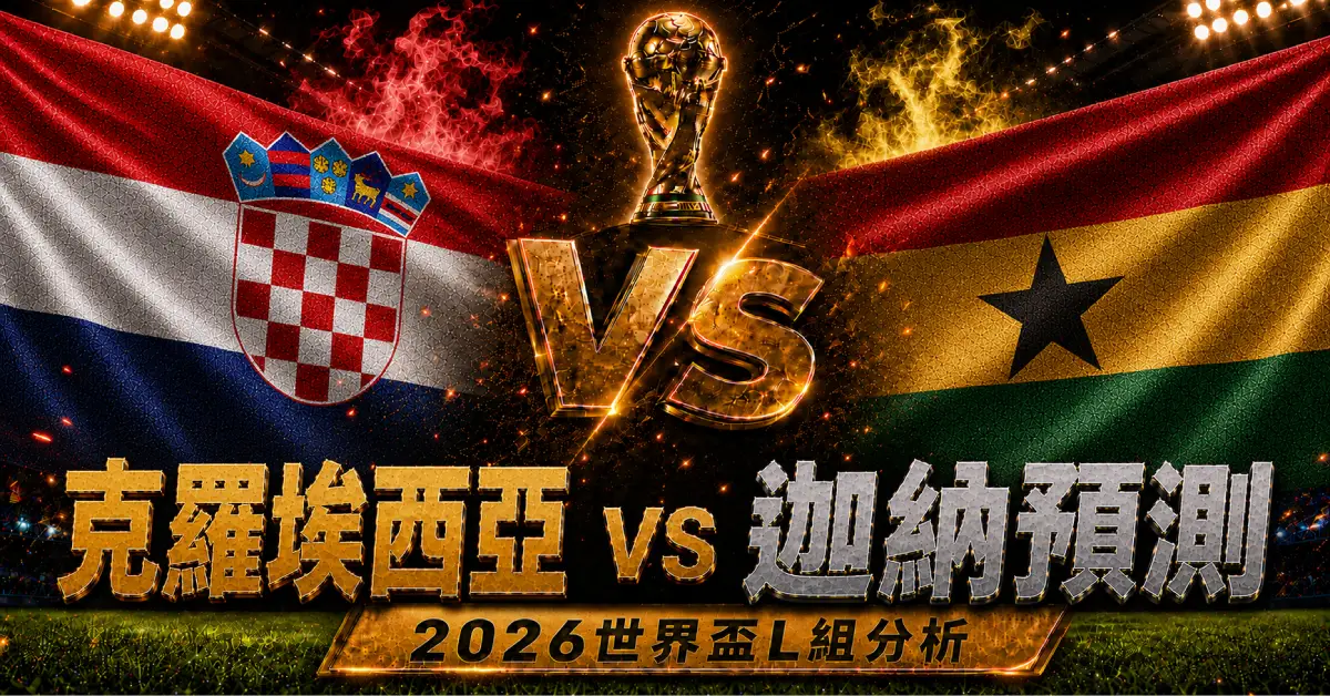 克羅埃西亞 vs 迦納預測｜2026世界盃L組