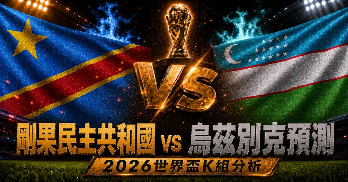 剛果民主共和國 vs 烏茲別克預測｜2026世界盃K組