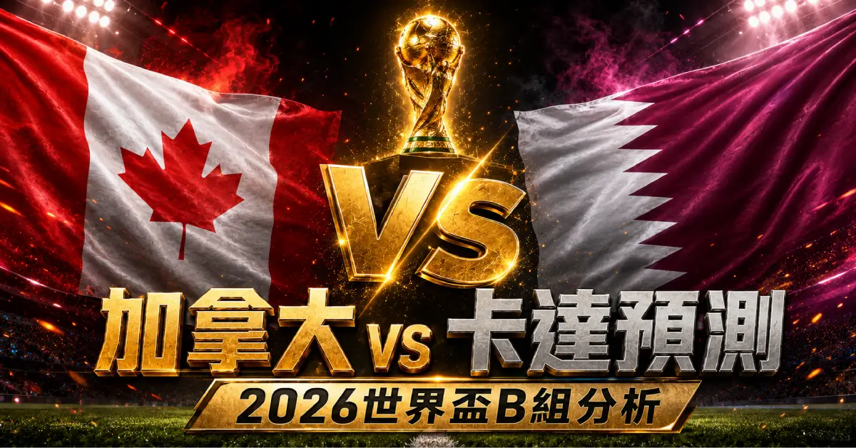 加拿大 vs 卡達預測｜2026世界盃B組
