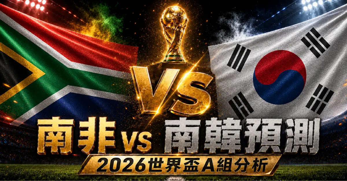 南非 vs 南韓預測｜2026世界盃A組