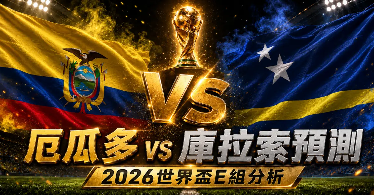 厄瓜多 vs 庫拉索預測｜2026世界盃E組