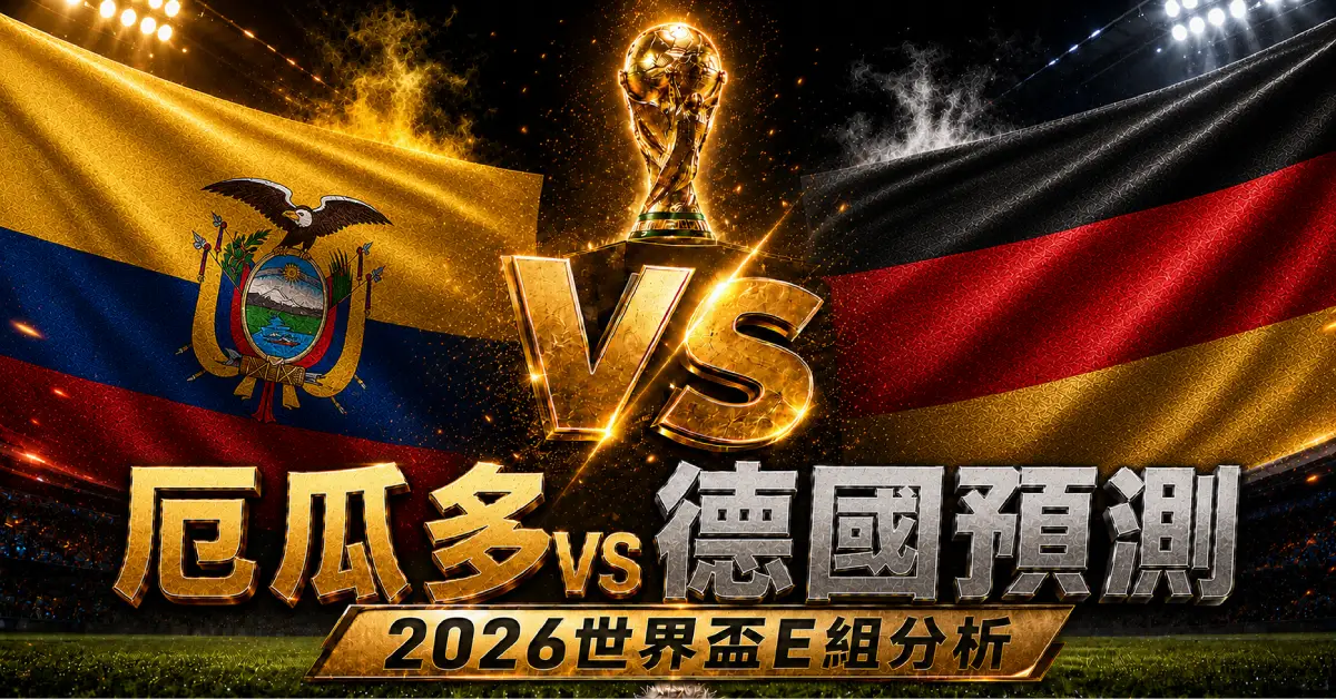 厄瓜多 vs 德國預測｜2026世界盃E組