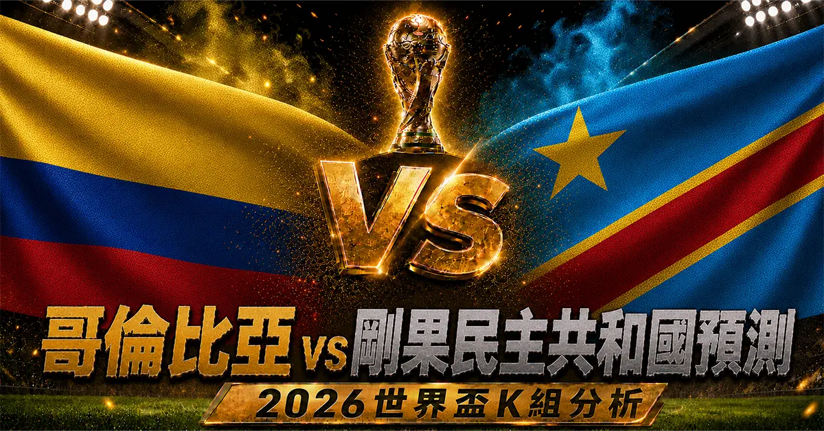 哥倫比亞 vs 剛果民主共和國預測｜2026世界盃K組分析