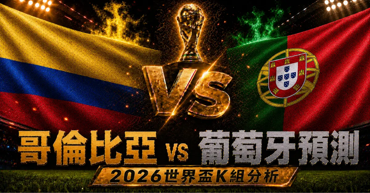 哥倫比亞 vs 葡萄牙預測｜2026世界盃K組