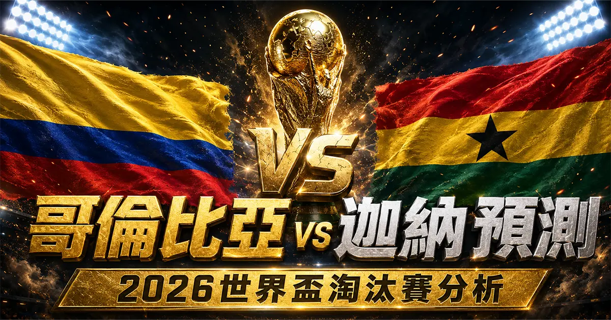 哥倫比亞 vs 迦納預測｜2026世界盃淘汰賽分析