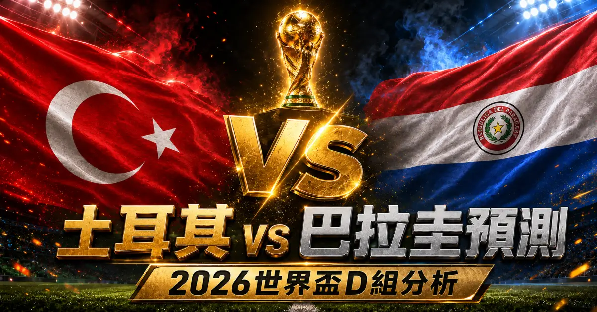 土耳其 vs 巴拉圭預測｜2026世界盃D組