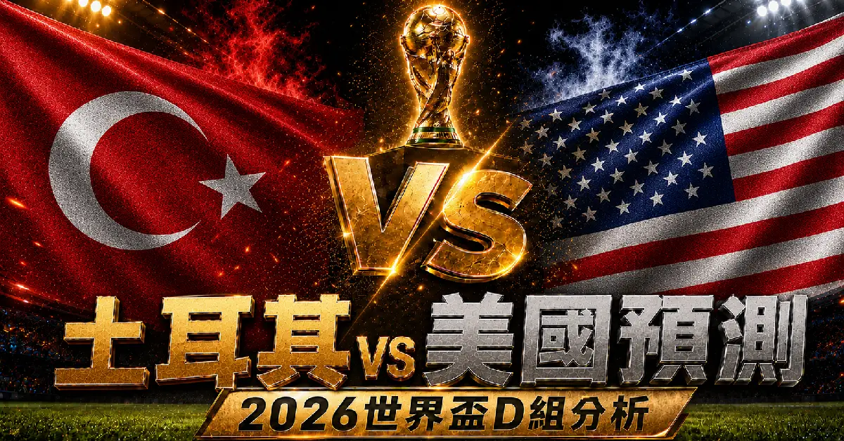 土耳其 vs 美國預測｜2026世界盃D組