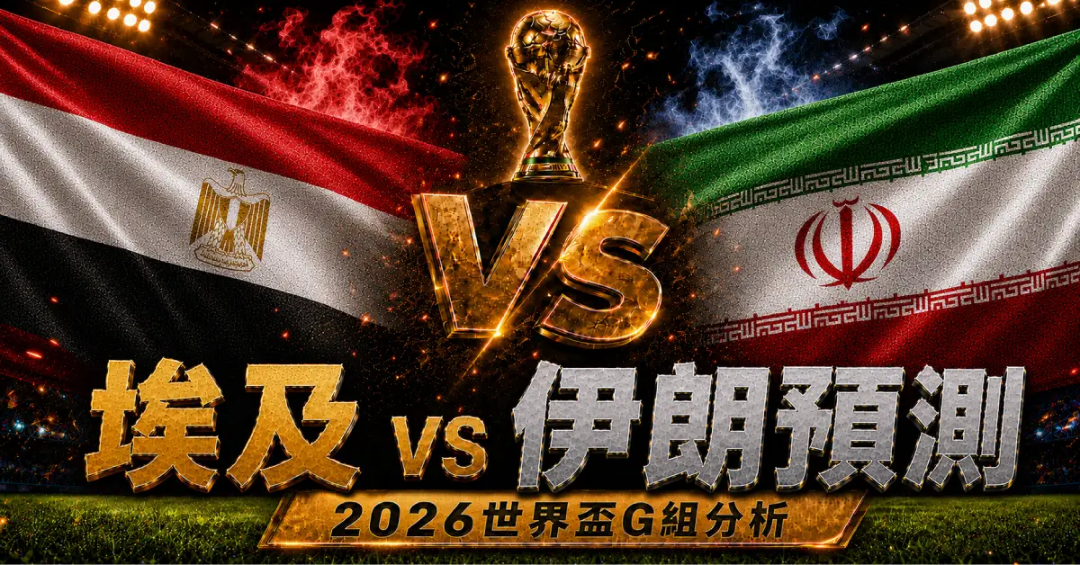 埃及 vs 伊朗預測｜2026世界盃G組