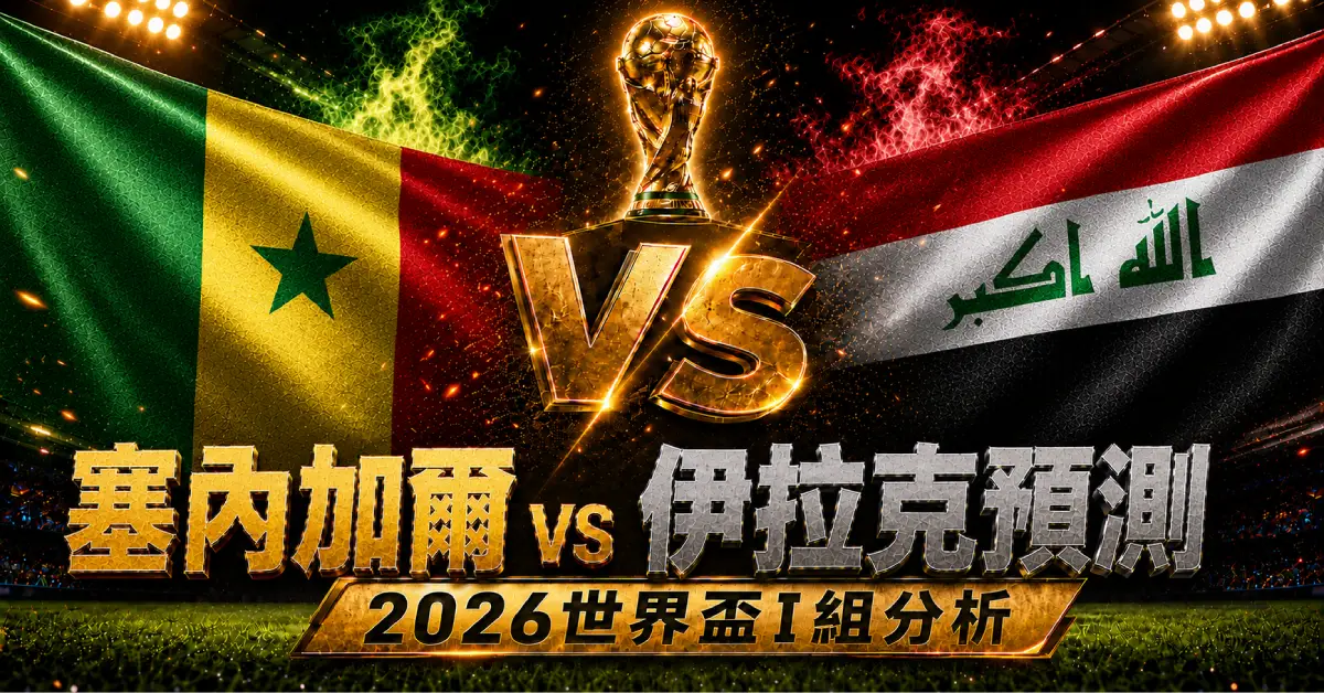 塞內加爾 vs 伊拉克預測｜2026世界盃I組