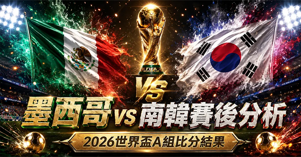 墨西哥 vs 南韓賽後分析 2026世界盃