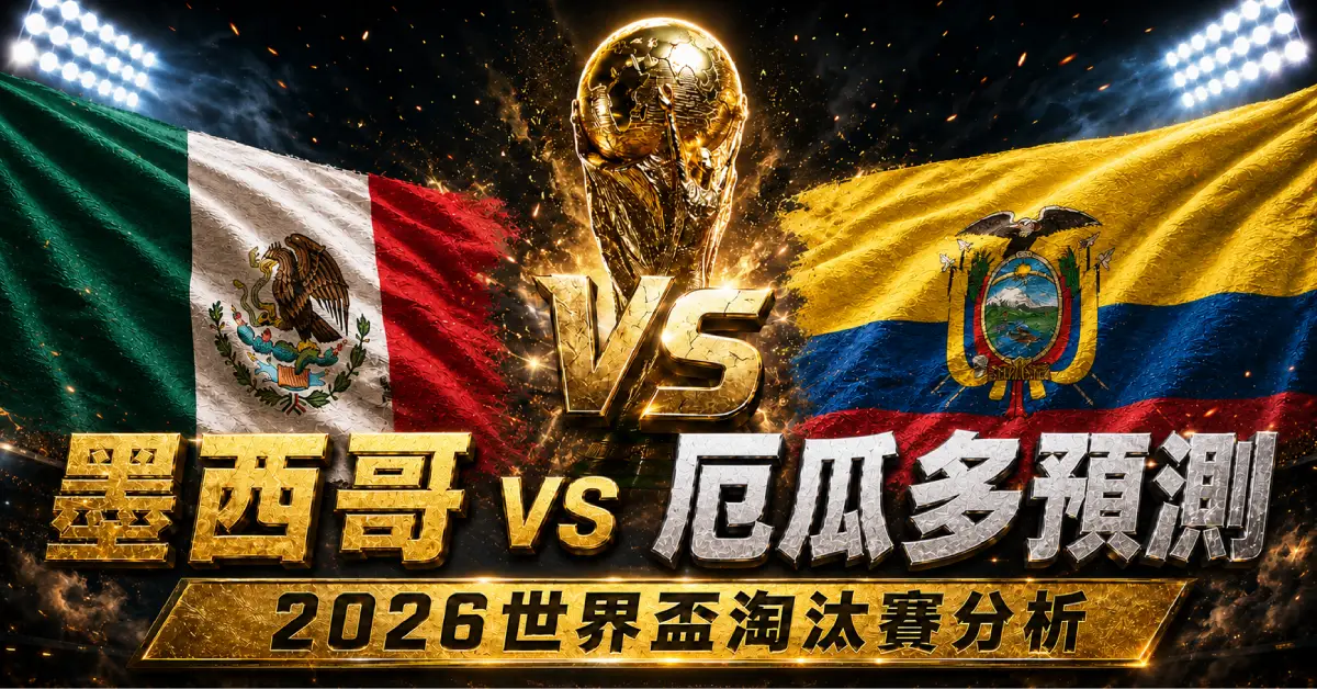 墨西哥 vs 厄瓜多預測｜2026世界盃淘汰賽分析