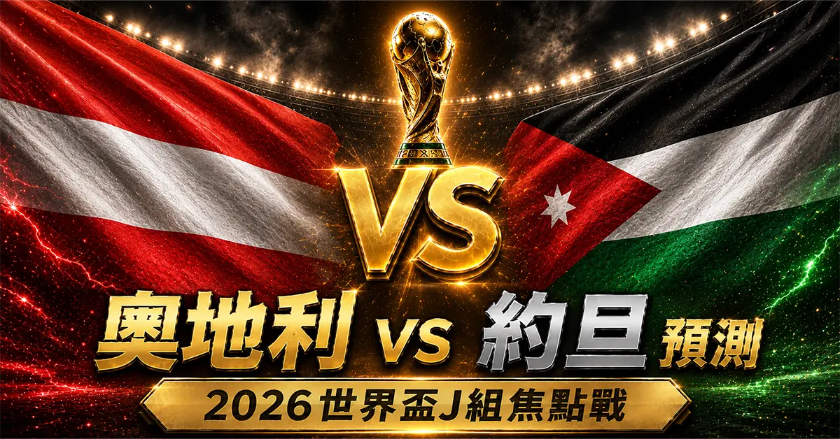 奧地利 vs 約旦預測｜2026世界盃J組分析、賠率與比分推薦