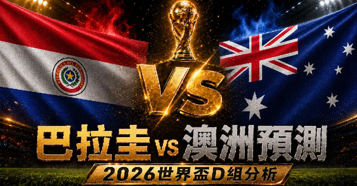 巴拉圭 vs 澳洲預測｜2026世界盃D組