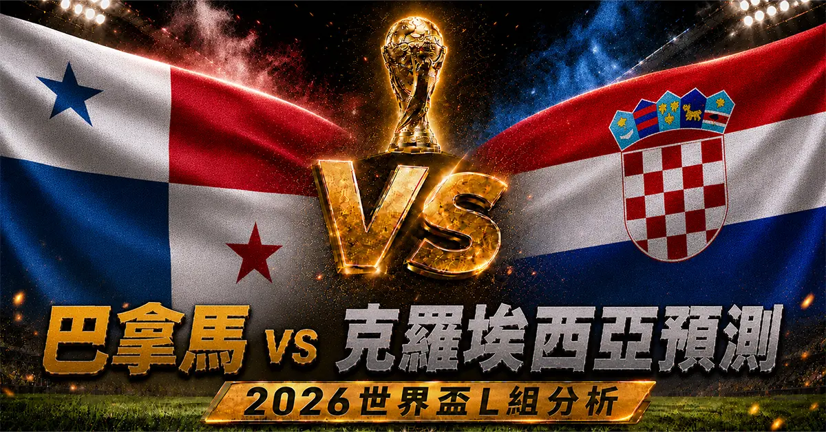巴拿馬 vs 克羅埃西亞預測｜2026世界盃L組分析