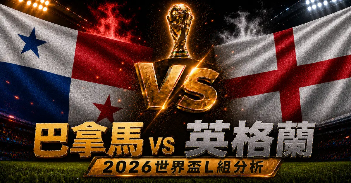 巴拿馬 vs 英格蘭預測｜2026世界盃L組