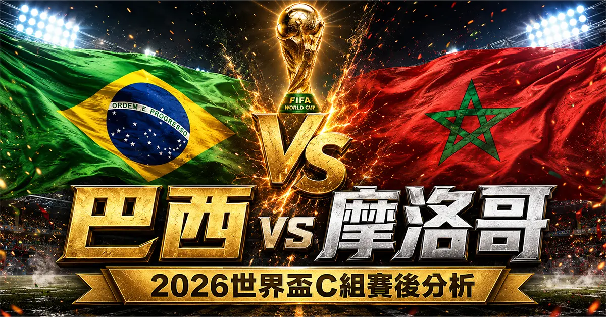 巴西 vs 摩洛哥賽後分析｜2026世界盃C組比分結果