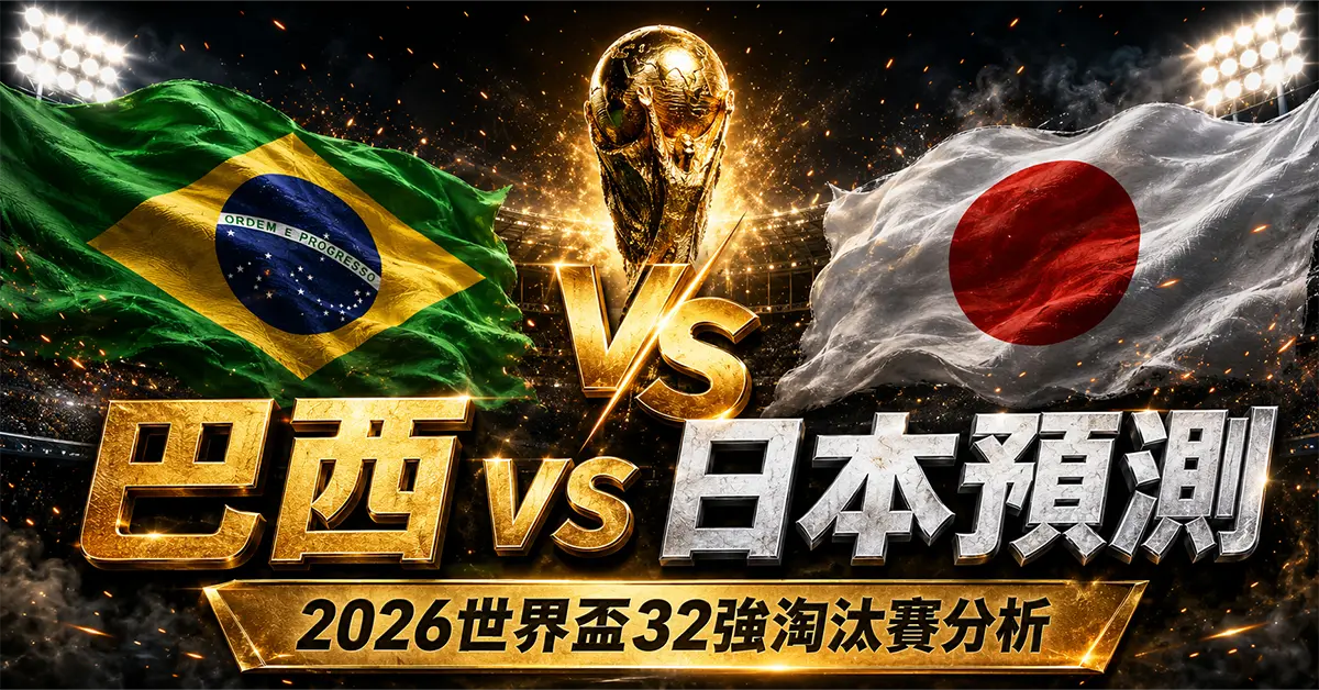 巴西 vs 日本預測｜2026世界盃32強淘汰賽分析