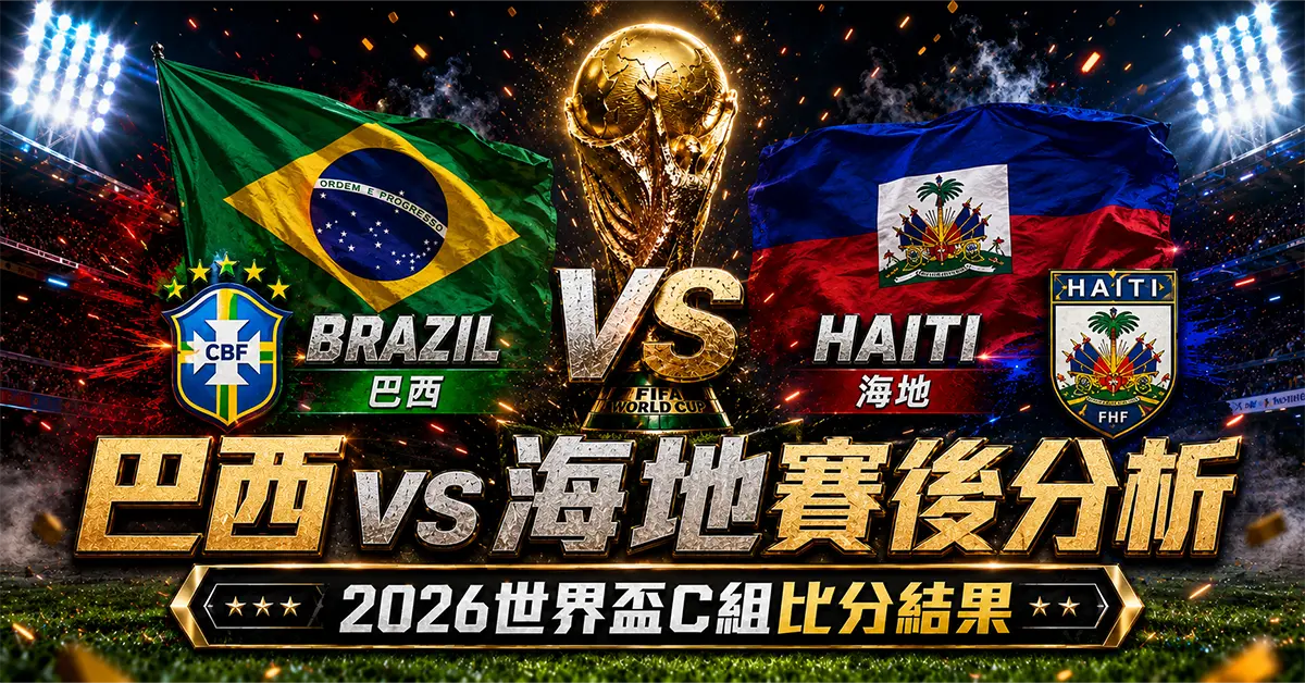 巴西 vs 海地賽後分析｜2026世界盃C組