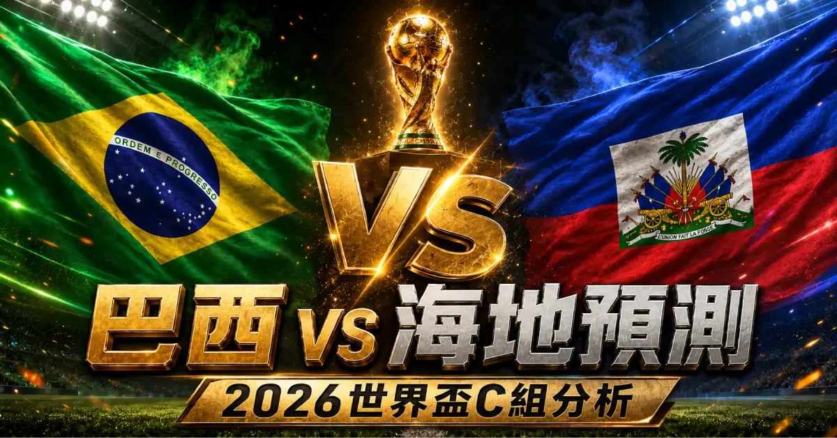 巴西 vs 海地預測｜2026世界盃C組