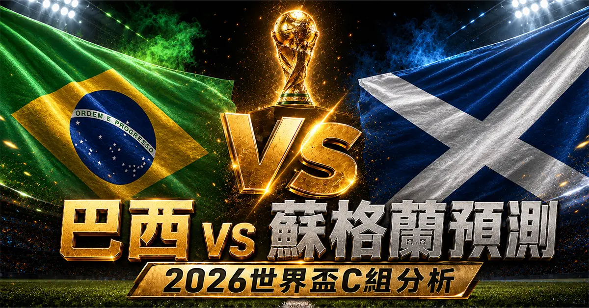 巴西 vs 蘇格蘭預測｜2026世界盃C組分析