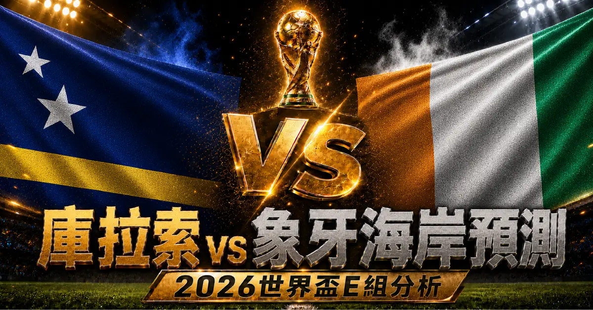 庫拉索 vs 象牙海岸預測｜2026世界盃E組