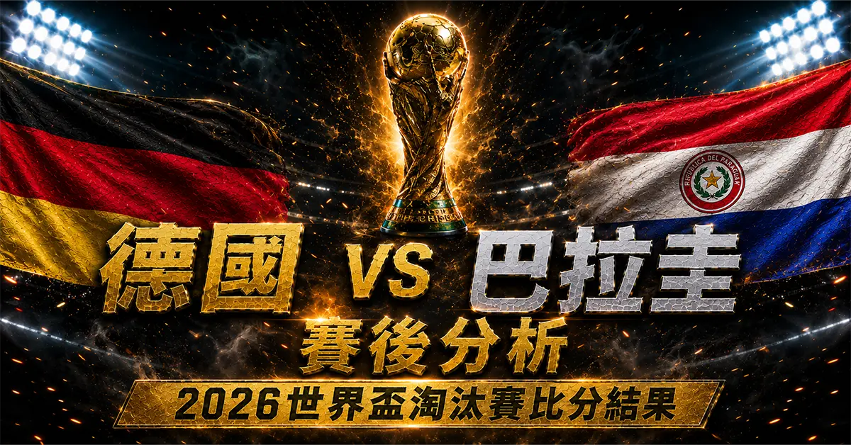 德國 vs 巴拉圭賽後分析｜2026世界盃32強比分結果