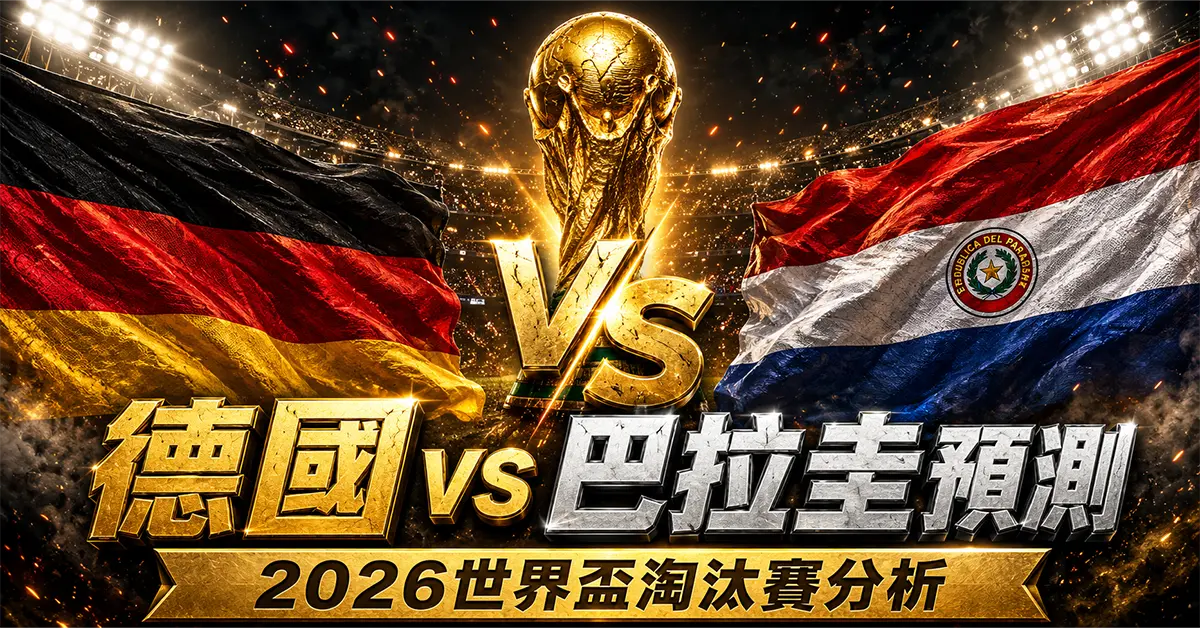 德國 vs 巴拉圭預測｜2026世界盃淘汰賽分析