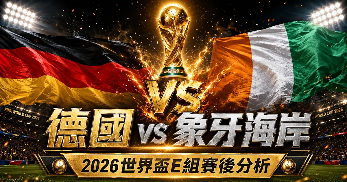 德國 vs 象牙海岸賽後分析｜2026世界盃E組比分結果