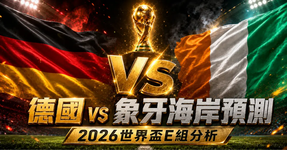 德國 vs 象牙海岸預測｜2026世界盃E組