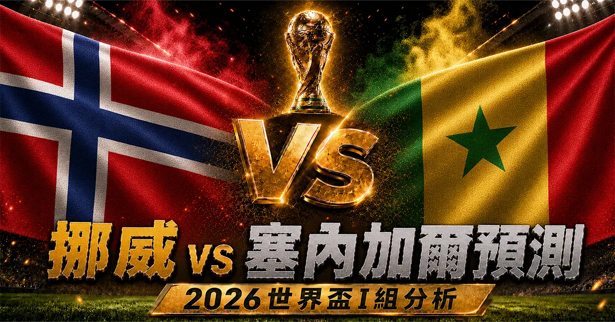 挪威 vs 塞內加爾預測｜2026世界盃I組分析