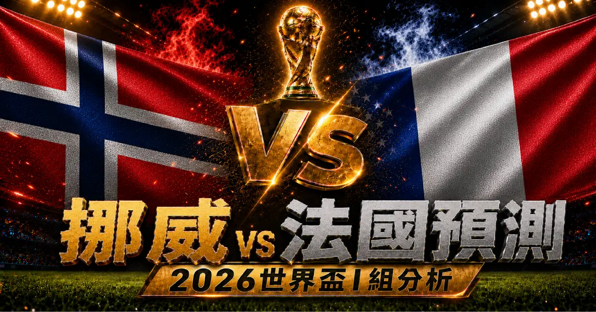 挪威 vs 法國預測｜2026世界盃I組