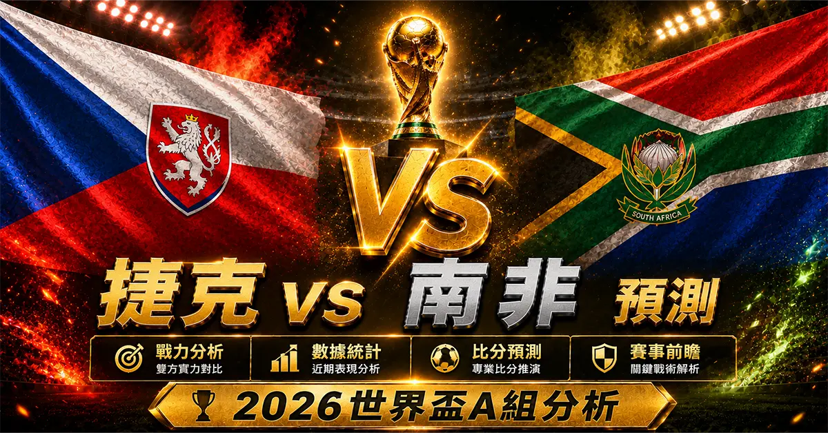 捷克 vs 南非預測｜2026世界盃A組