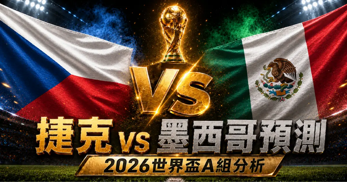 捷克 vs 墨西哥預測｜2026世界盃A組
