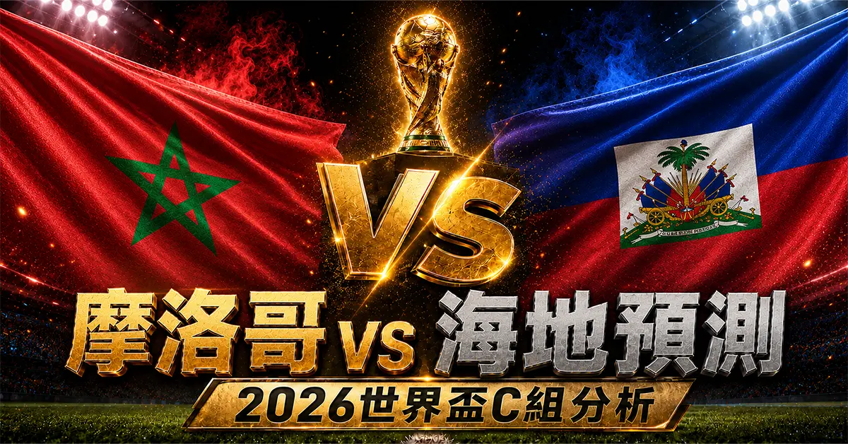 摩洛哥 vs 海地預測｜2026世界盃C組分析