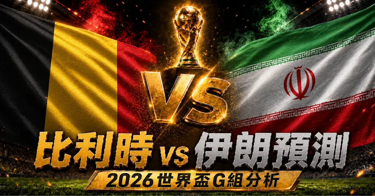比利時 vs 伊朗預測｜2026世界盃G組