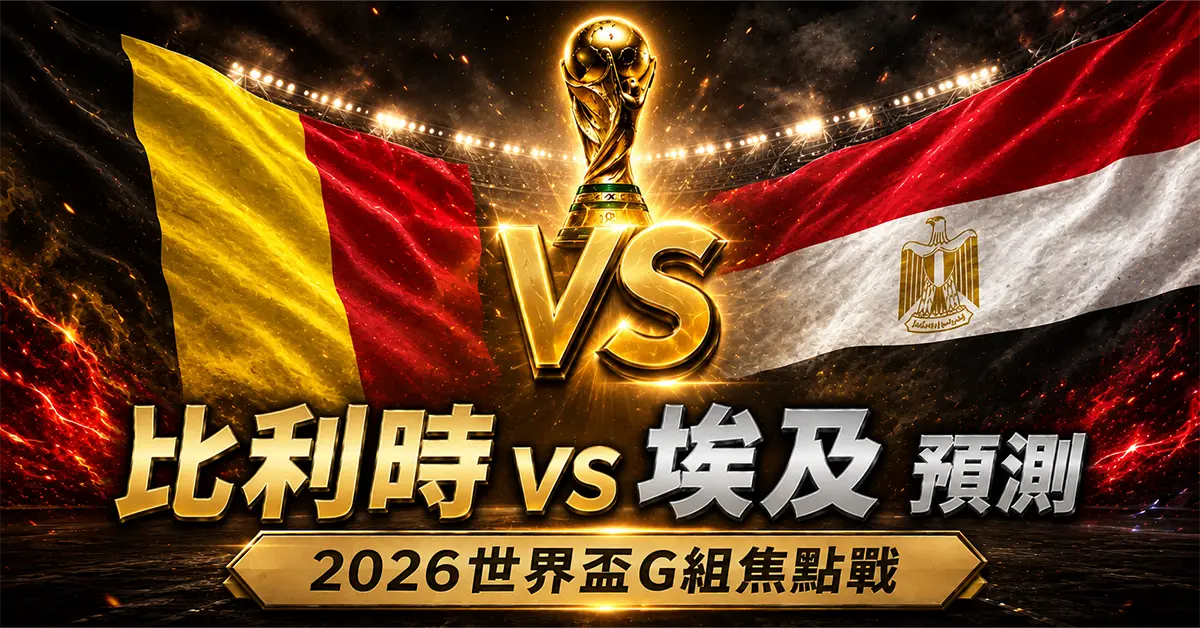 比利時 vs 埃及預測｜2026世界盃G組
