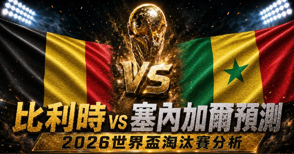 比利時 vs 塞內加爾預測｜2026世界盃淘汰賽分析