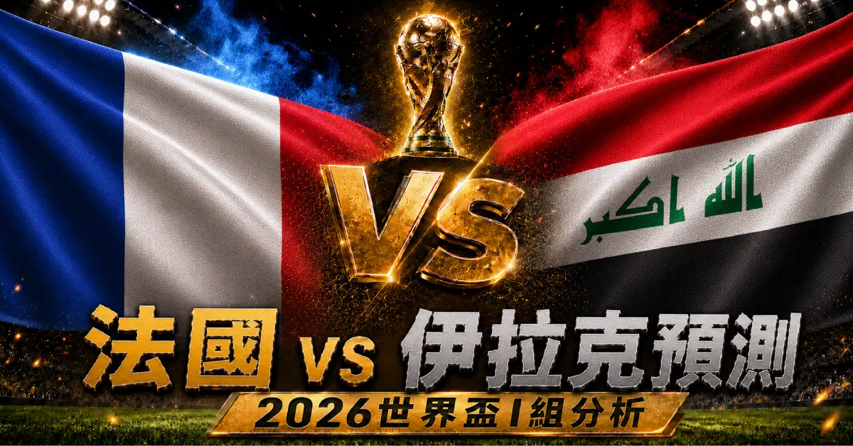 法國 vs 伊拉克預測｜2026世界盃I組